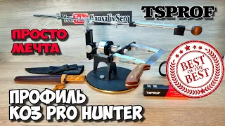 TSPROF ПРОФИЛЬ К03 PRO HUNTER ЛУЧШАЯ СИСТЕМА ДЛЯ ЗАТОЧКИ НОЖЕЙ . ИМХО . Отзыв простого обывателя