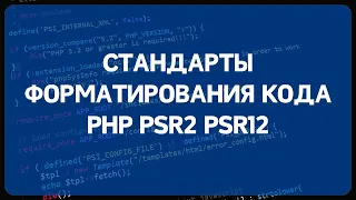 PHP для начинающих. Урок #20 - Форматирование кода в PHP по стандартам PSR2 и PSR12