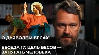 О ДЬЯВОЛЕ И БЕСАХ. Беседа 17. Цель бесов — запугать человека