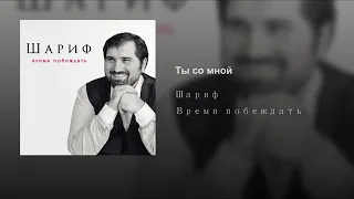 Шариф - Ты со мной (муз.,сл.В.Курто)