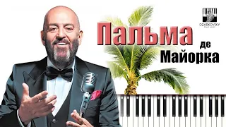 Михаил Шуфутинский - Пальма де Майорка на пианино кавер /  Shufutinski Palma de Mallorca piano cover