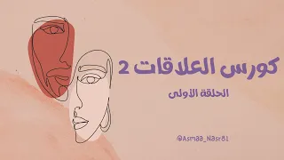 الرجل المتجنب والحب| الحلقة (1)