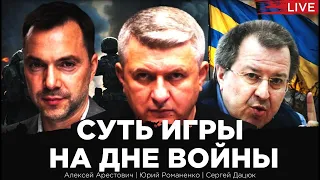 Суть игры на дне войны: мирный план Турции как договорняк США и России. Арестович, Дацюк, Романенко