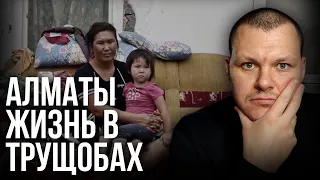 Реакция на | Алматы: жизнь в трущобах | реакция KASHTANOV