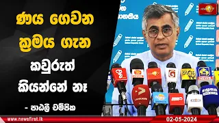 ණය ගෙවන ක්‍රමය ගැන කවුරුත් කියන්නේ නෑ - පාඨලී චම්පික