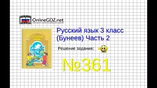 Упражнение 361 — Русский язык 3 класс (Бунеев Р.Н., Бунеева Е.В., Пронина О.В.) Часть 2