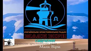 Маяк віри   Украінське християнське радіо   Свідчення   March 07 2021