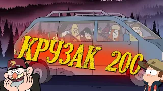 Графити фолз под Bodiev Крузак 200 | Мультяшная песня