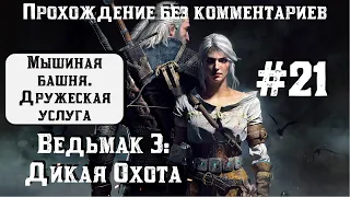 Ведьмак 3: Дикая Охота #21 ► Мышиная башня ► Дружеская услуга ► [#witcher3]