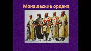 Монашеские ордена Средневековья. Всемирная история 7 класс