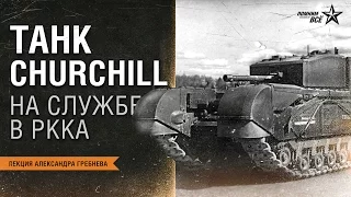 Лекция Александра Гребнева "Боевое применение танка Churchill в РККА"