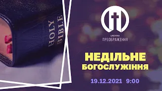 Церква Преображення | Богослужіння 19.12.2021 | 09:00