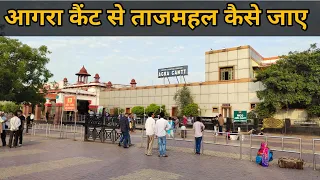 Agra Cantt Se Taj Mahal Kaise Jaye || Agra Cantt Se Taj Mahal Ki Duri | Anil Ki Diary
