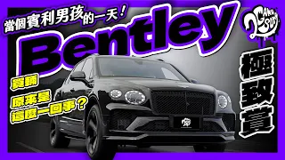 當個賓利男孩的一天！買輛 Bentley 原來是這麼一回事？｜極致賞｜2GameSome