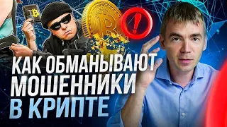 Как мошенники КРАДУТ криптовалюту? 😳  ТОП-10 способов обмана