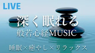 【リラックス音楽】  深く眠れる般若心経ミュージックBGM  - 睡眠、邪気払い、癒やし [Relax /chill/study/sleep/meditation]