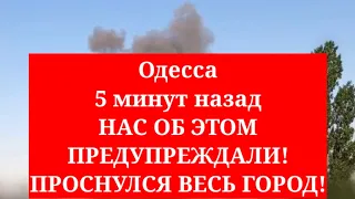 Одесса 5 минут назад. НАС ОБ ЭТОМ ПРЕДУПРЕЖДАЛИ! ПРОСНУЛСЯ ВЕСЬ ГОРОД!