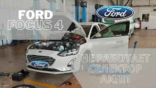 Ford Focus 4 2020 Не работает селектор "шайба" АКПП.