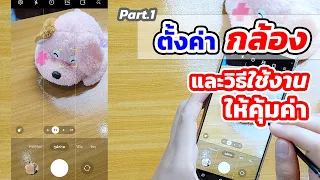 แนะนำการตั้งค่ากล้อง และ วิธีใช้งานกล้อง Samsung S23 Ultra ให้คุ้มค่ามากที่สุด Part.1 | EP.88 Teach