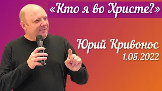 ЮРИЙ КРИВОНОС. «КТО Я ВО ХРИСТЕ?»