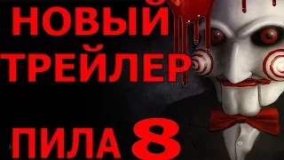 Пила 8 (2017) русский трейлер HD от Kinokong.cc