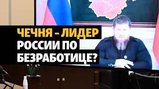 Чечня не может справиться с рекордной безработицей