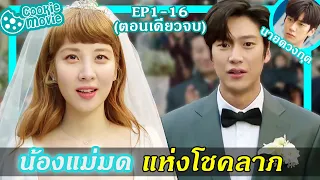 (สรุปเนื้อเรื่อง) รักวุ่นวายของนายดวงกุด (EP.1-16จบ)