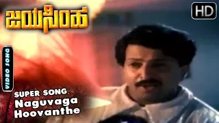 Dr.Vishnuvardhan Songs | Naguvaga Hoovanthe Naguve Song | Jayasimha Kannada Movie | Mahalakshmi