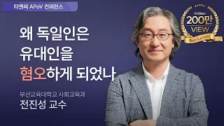 왜 독일인은 유대인을 혐오하게 되었나? | 전진성 부산교육대학교 사회교육과 교수 (2020 티앤씨 APoV 컨퍼런스)