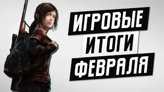 ФЕВРАЛЬ 2020 - ИГРОВЫЕ ИТОГИ