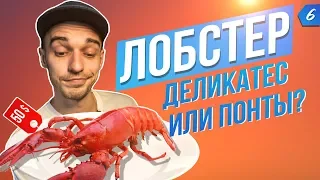 ПСИХАНУЛ, КУПИЛ ЛОБСТЕРА. ДЕЛИКАТЕС ИЛИ ПОНТЫ? | Kulinar show #6