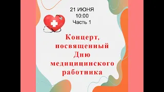 День медицинского работника. Концерт. Часть 1