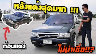 Isuzu TFR สมบัติพ่อ 20 กว่าปี แต่ภายใน VIP ราคาแสนกว่า หลังแต่งสุดมาก !!! ไม่น่าเชื่อ!!?