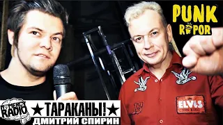 ДМИТРИЙ СПИРИН О ФЕСТИВАЛЕ PUNK RUPOR | КНИГЕ О "ТАРАКАНАХ!" | КАВЕРЕ НА ГРУППУ "КИНО" и др