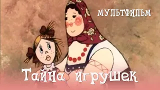 Тайна игрушек (1986) Мультфильм Розалия Зельма