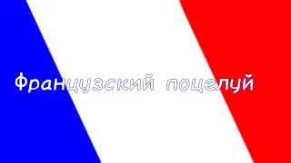 ||Клип||🇨🇵❣️Французский поцелуй❣️🇨🇵