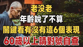 老沒老，年齡說了不算，關鍵看有沒有這6個表現，60歲以上的中老年人，請對號自查 | 健康 | 養生 | 長壽 | 佛禪