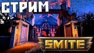 Боги не плачут | Smite (Смайт) | Стрим