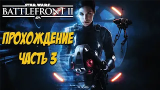 Star Wars  Battlefront 2 - Прохождение компании ( часть 3 )