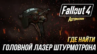 Fallout 4 - Где найти головной лазер штурмотрона (DLC Automatron)