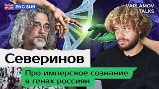 Северинов: нас с украинцами генетически не различить | Эволюция, биохакинг и санкции ENG SUB