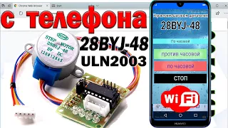 управляем шаговым двигателем с телефона Двигатель 28byj 48