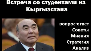 Встреча Аскара Акаева со студентами из Кыргызстана в Москве/ Ежегодная Апрельская конференция в ВШЭ