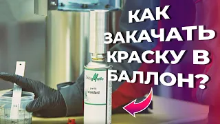 Как закачать краску в баллон? Используем систему Color Matic для закачки полупродукта.