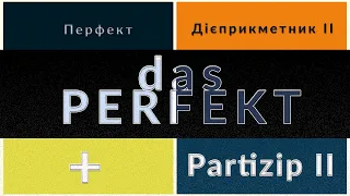 Perfekt. Минулий розмовний час у німецькій мові. Граматика. Утворення Перфект. Partizip II. Deutsch.