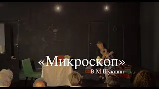 Этюд "Микроскоп" В.М.Шукшин