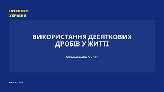 Використання десяткових дробів у житті