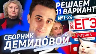 Решаем 17 вариант (ех-11) ЕГЭ по физике. Демидова. № 1-24