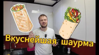 Вкусный рецепт домашней шаурмы.