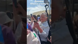 ✅ Димаша встретили в Ереване поклонницы